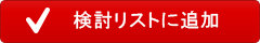 検討リストに追加